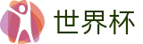 2026世界杯盘口(FIFA World Cup)官方赛事资讯平台